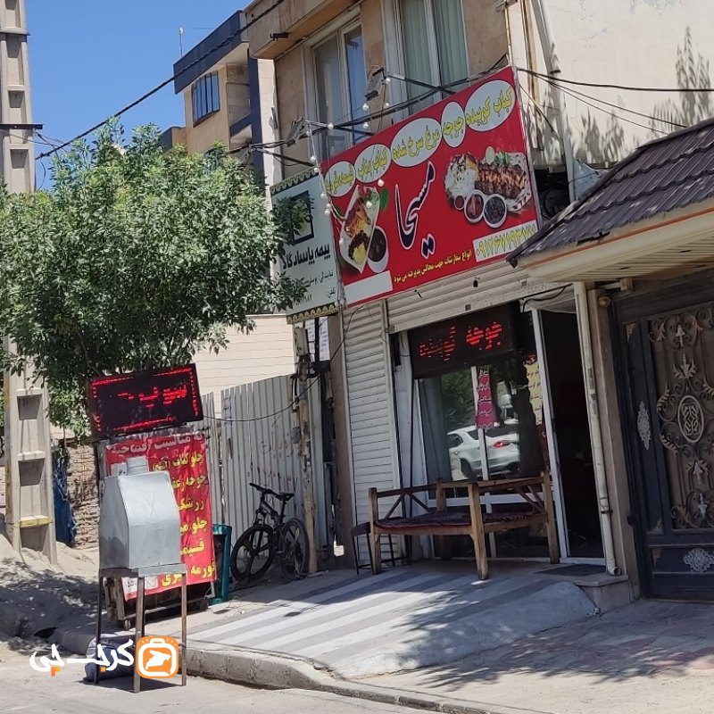 تهیه غذای مسیحا