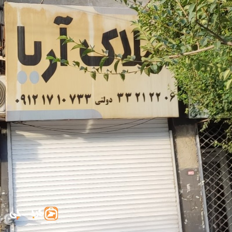 املاک آریا (کیانمهر)