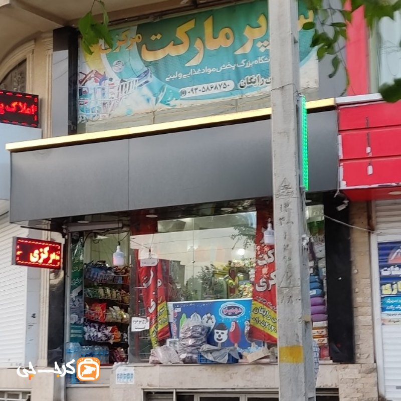 سوپر مارکت مرکزی