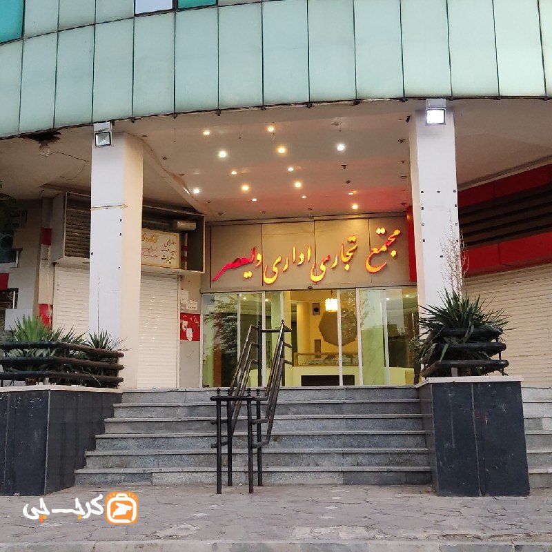 مجتمع تجاری اداری ولیعصر