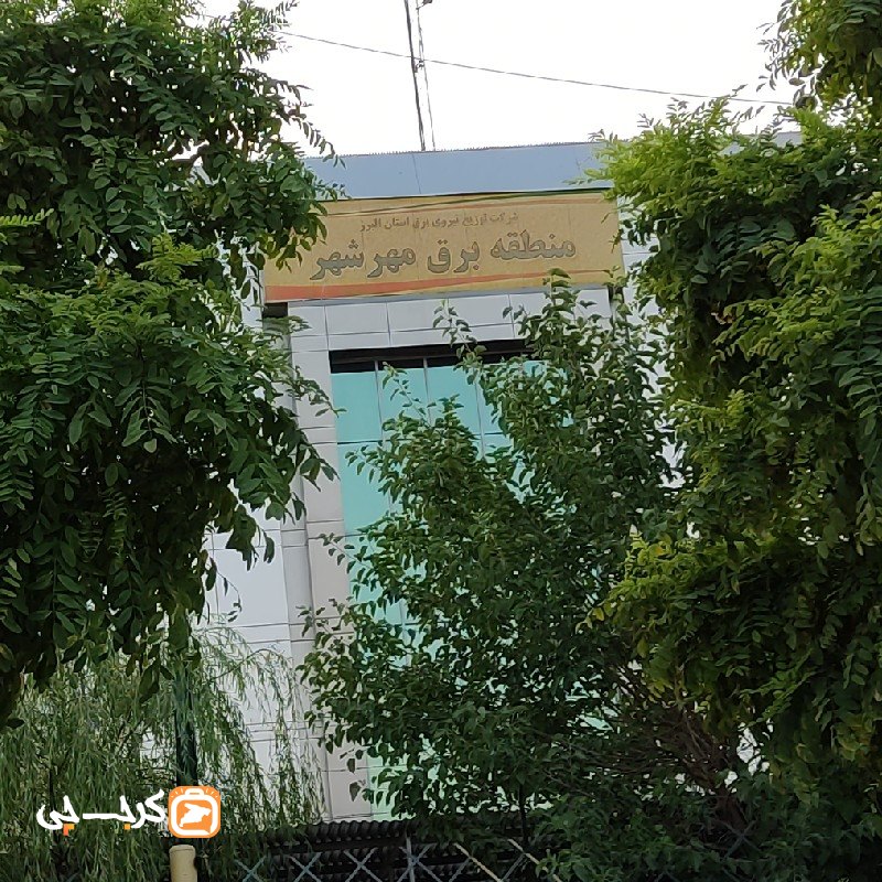 اداره برق مهرشهر