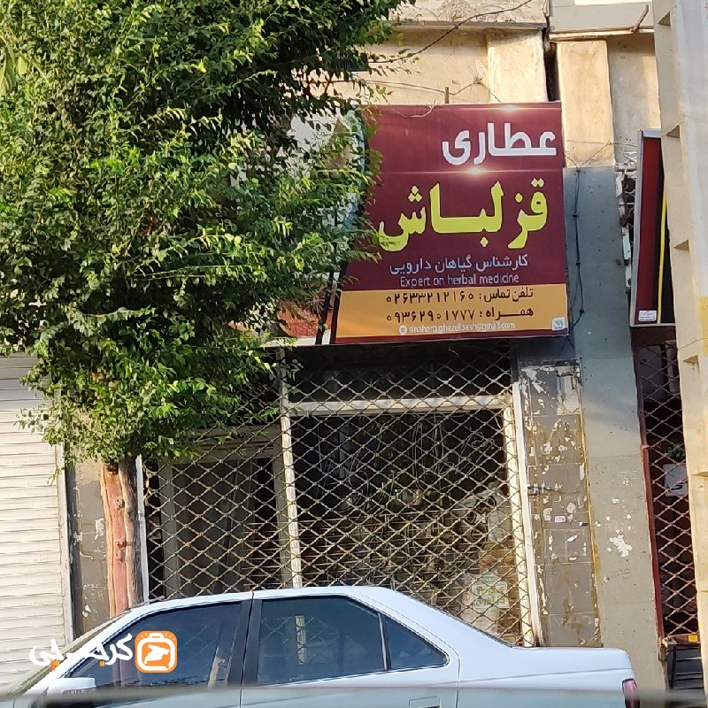 عطاری قزلباش