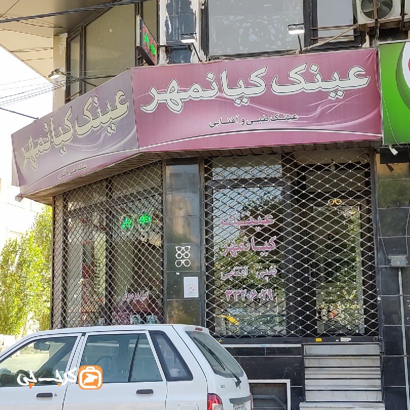 عینک کیانمهر