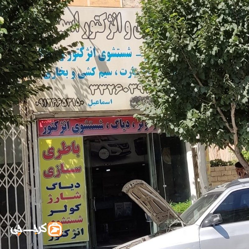برق و انژکتور اسماعیل