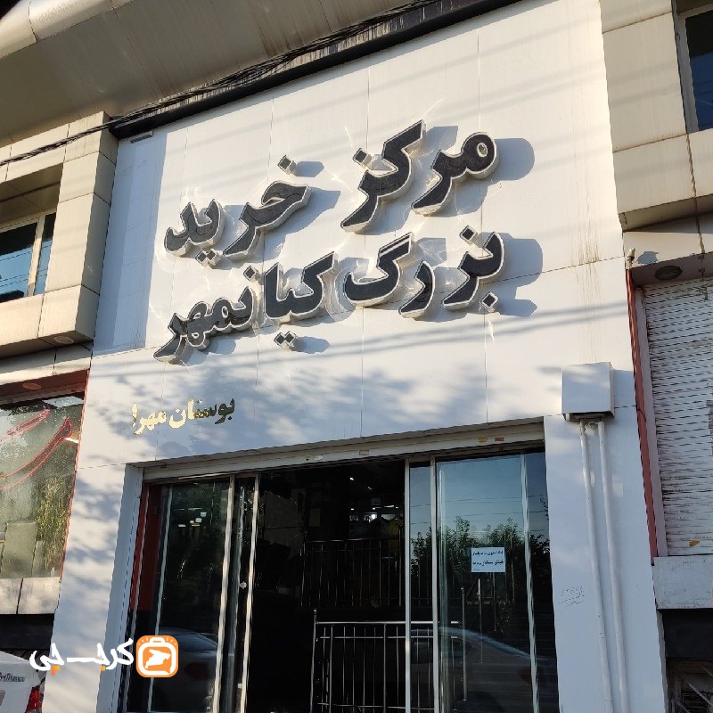 مرکز خرید بزرگ کیانمهر (بوستان مهر ۱)