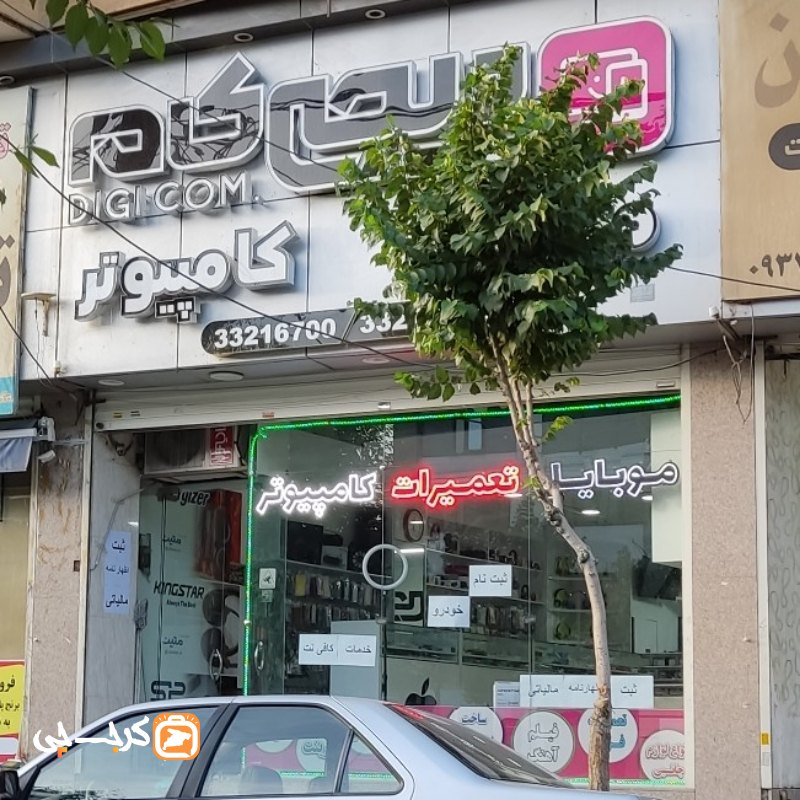 موبایل و کامپیوتر دیجی کام