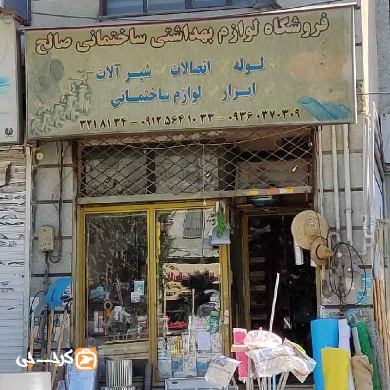 لوازم بهداشتی ساختمانی صالح
