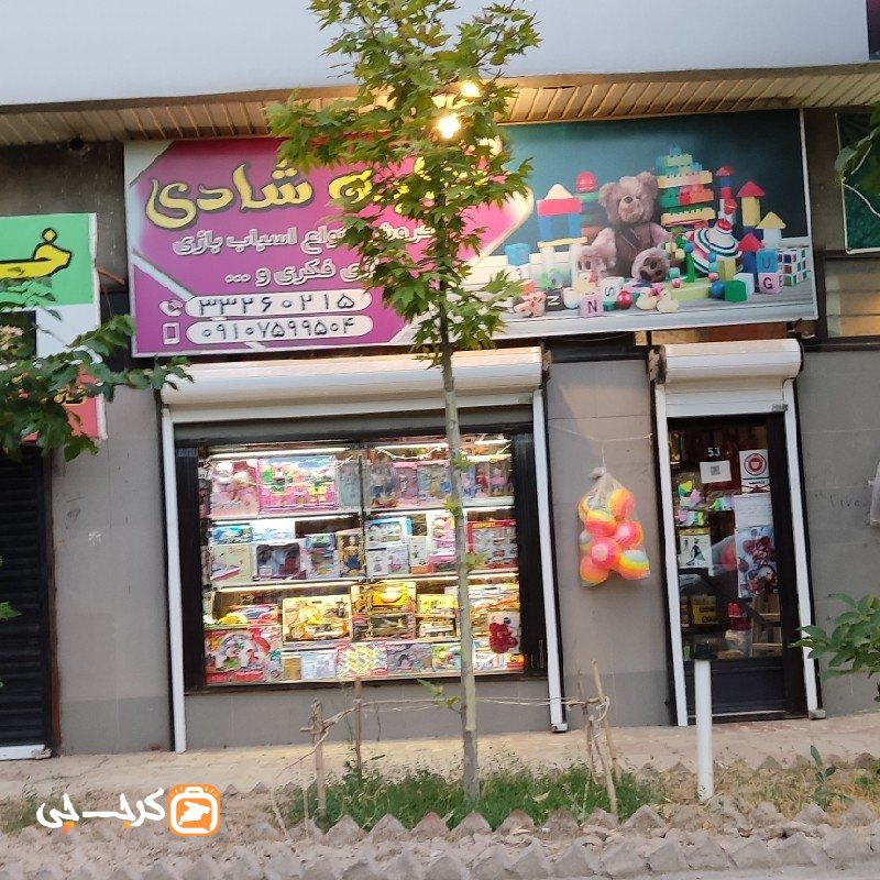 اسباب بازی کلبه شادی
