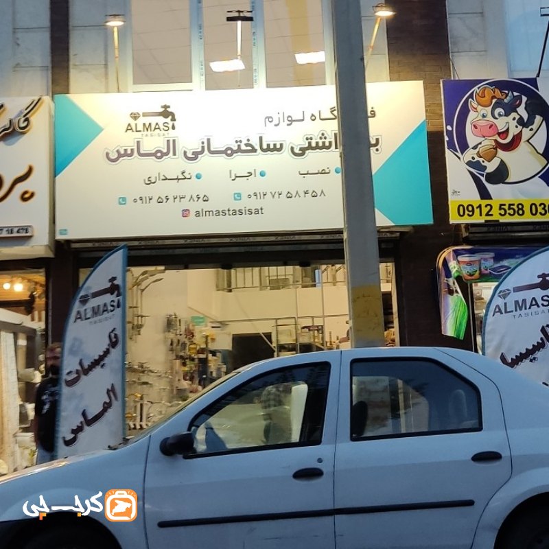 فروشگاه لوازم بهداشتی ساختمانی الماس