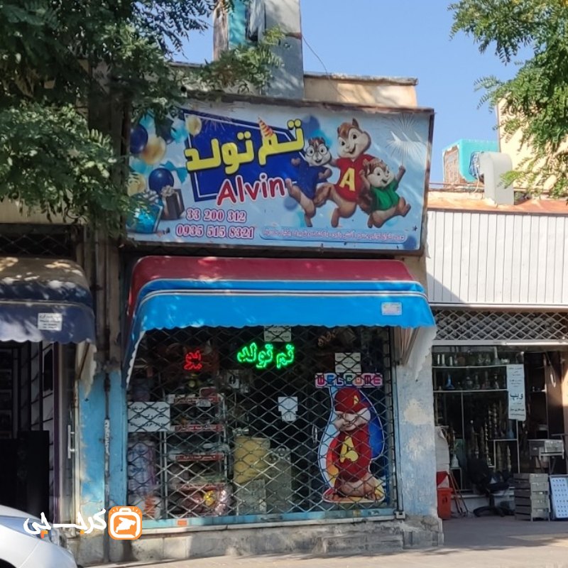 تم تولد آلوین