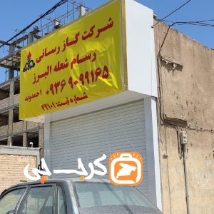 شرکت گاز رسانی رسام شعله البرز