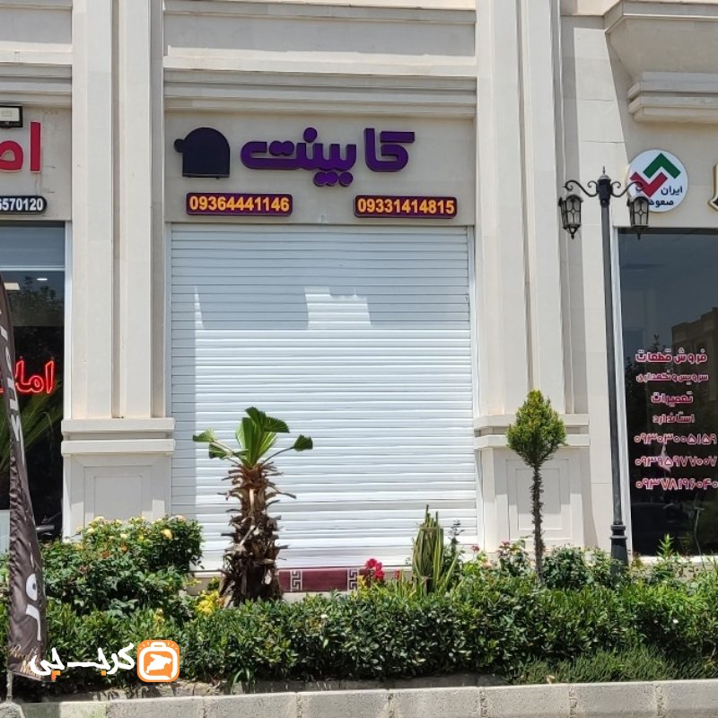 کابینت چوبینه