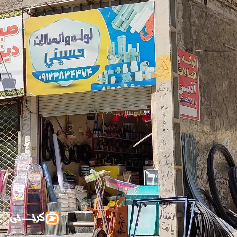 لوله و اتصالات حسینی