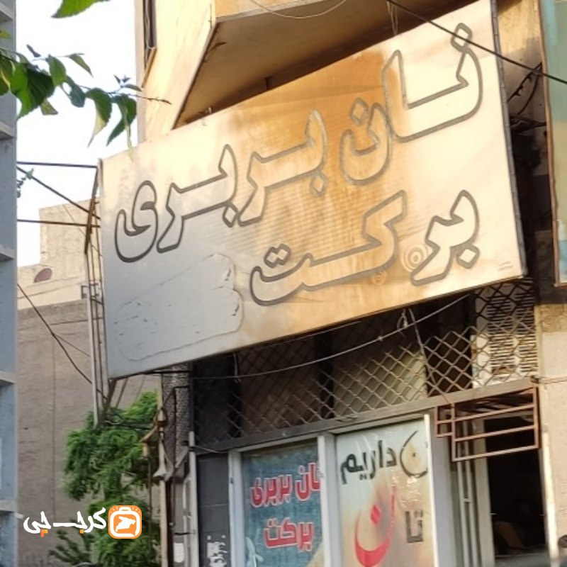 نان بربری برکت