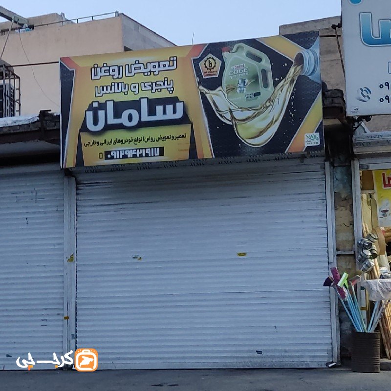 تعویض روغن سامان