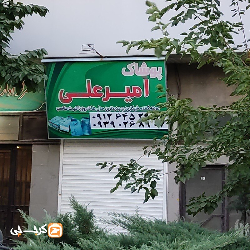 پوشاک امیرعلی