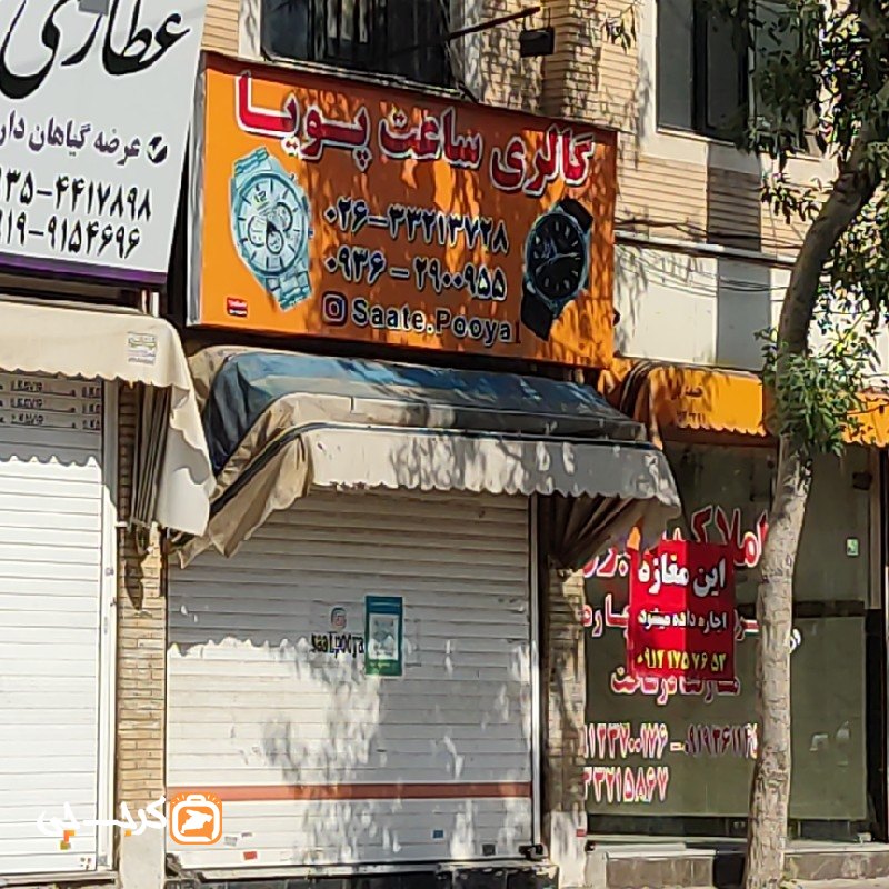گالری ساعت پویا