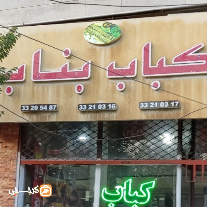 کباب ساطوری آیلار بناب