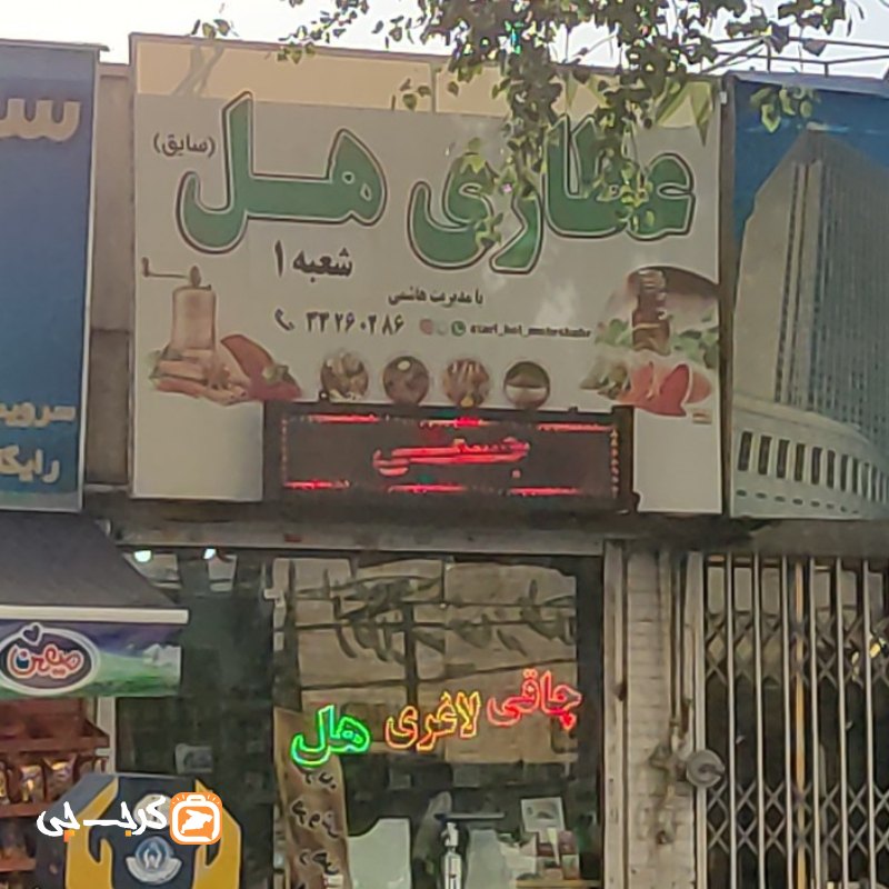 عطاری هل شعبه 1