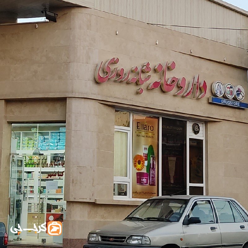 داروخانه شبانه روزی مهرگان