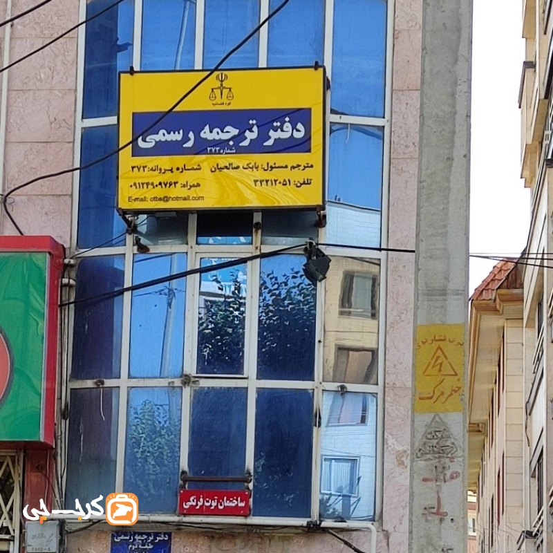 دفتر ترجمه رسمی شماره 373