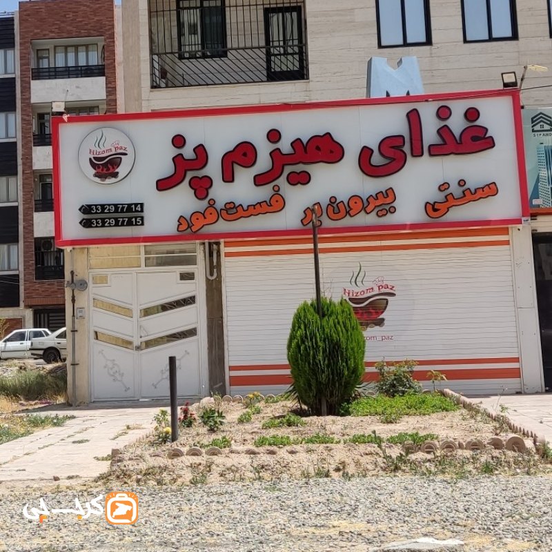غذای هیزم پز