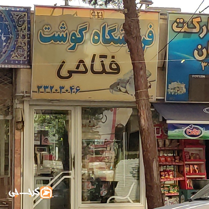 گوشت فتاحی
