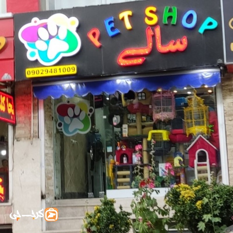 پت شاپ سالی