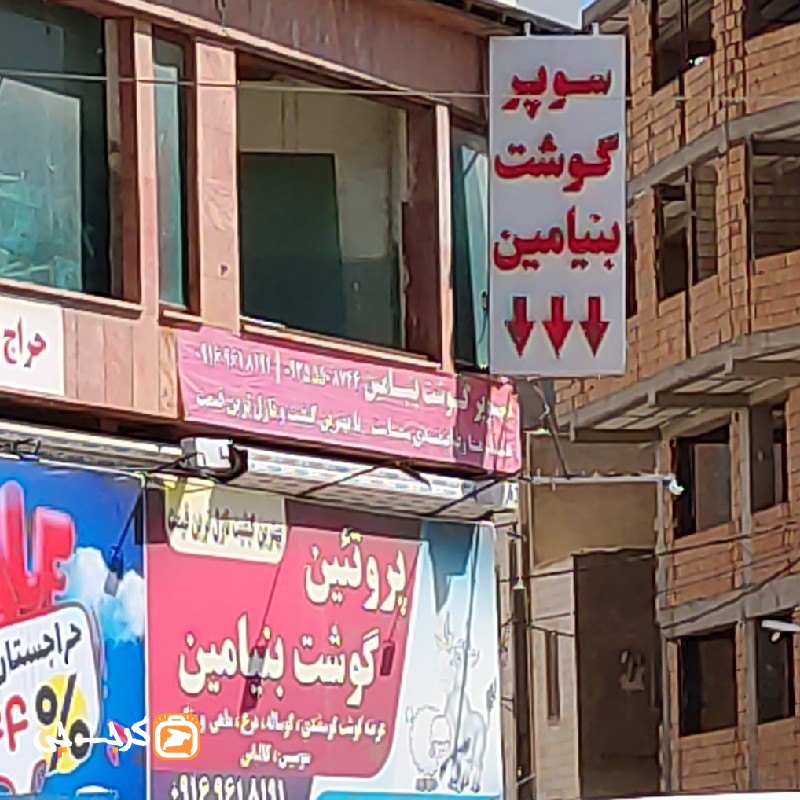 سوپر گوشت بنیامین