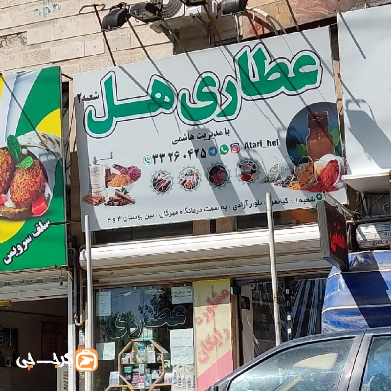 عطاری هل شعبه دو