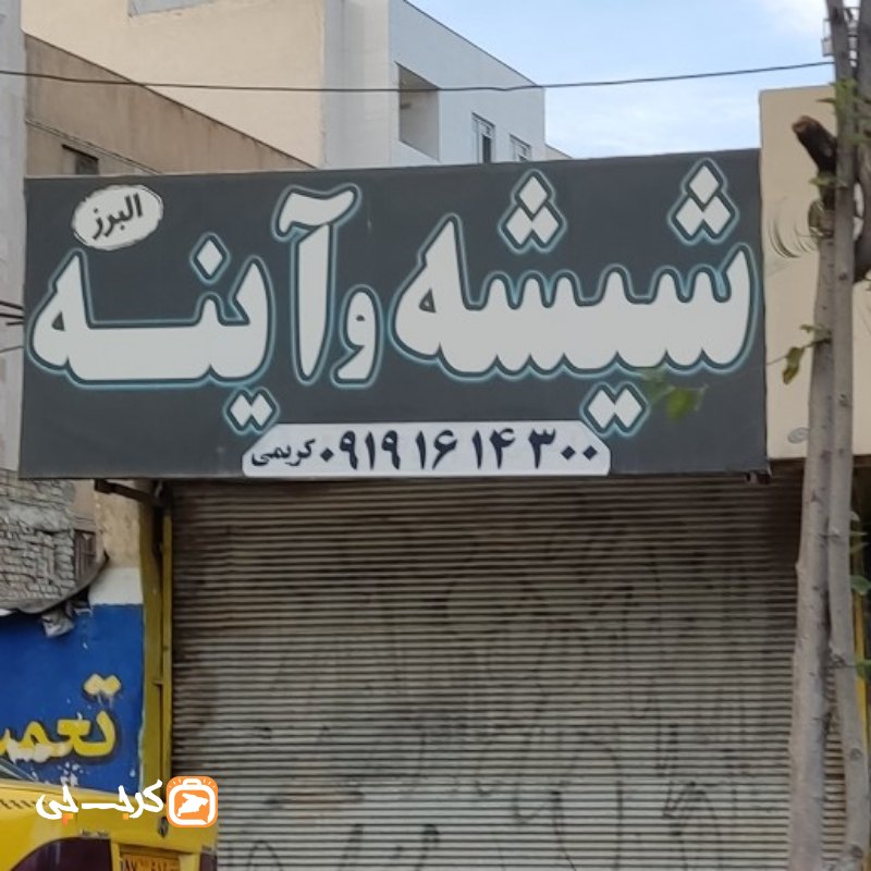 شیشه و آینه البرز