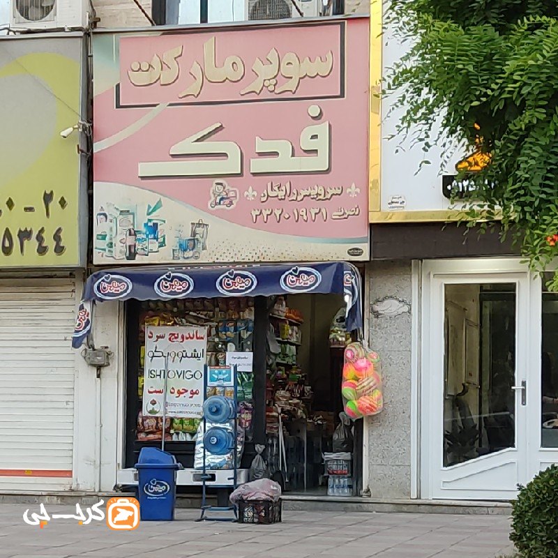 سوپر مارکت فدک