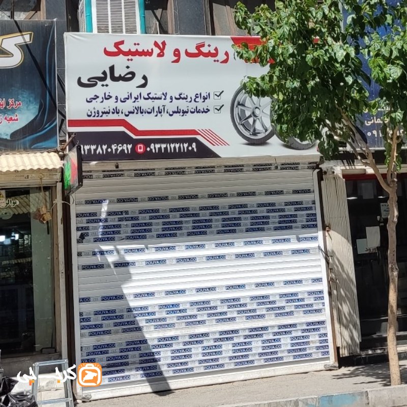 رینگ و لاستیک رضایی