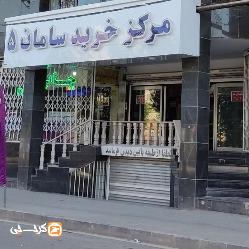 مرکز خرید سامان ۵