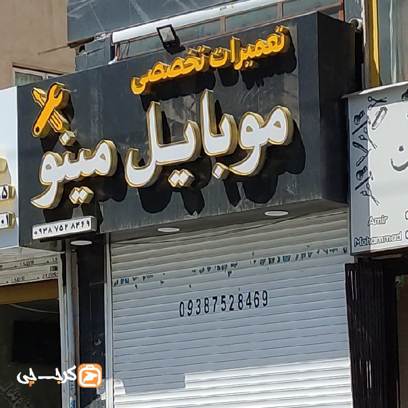 تعمیرات تخصصی موبایل مینو