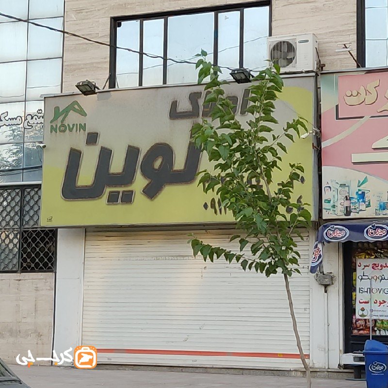 املاک نوین (ساماندهی)