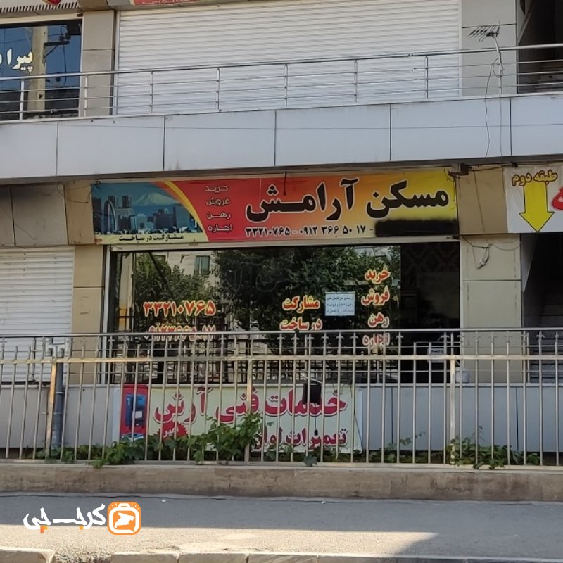 مسکن آرامش (کیانمهر)