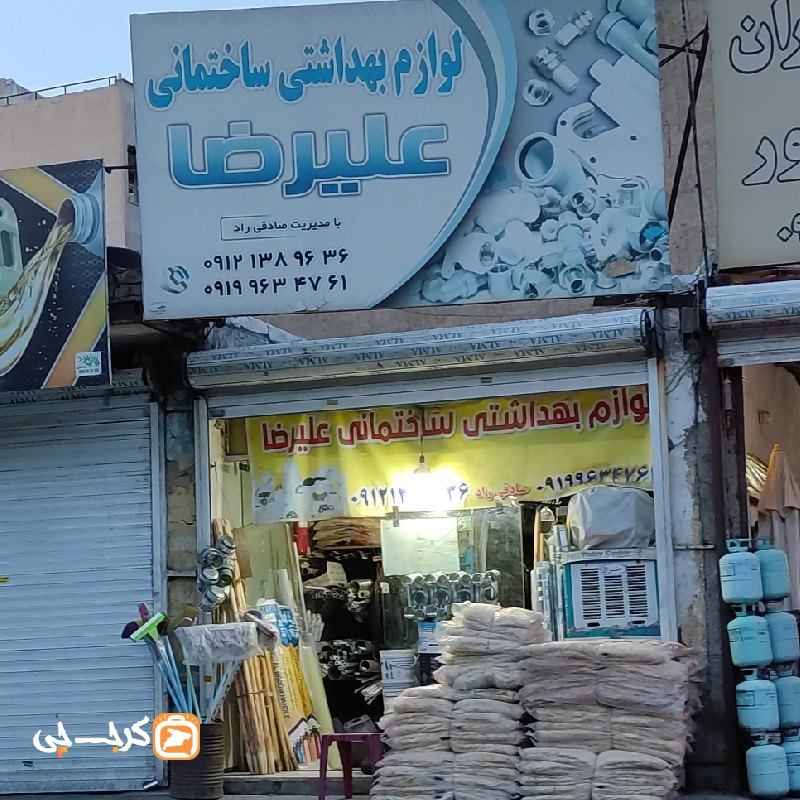 لوازم بهداشتی ساختمان علیرضا