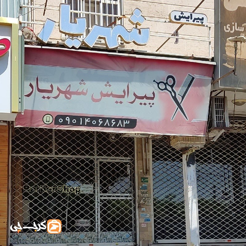 پیرایش شهریار
