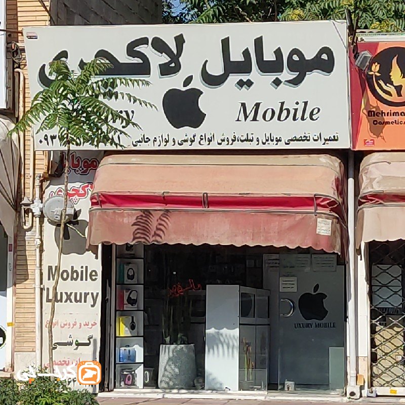 موبایل لاکچری