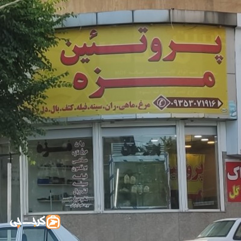 پروتئین مزه