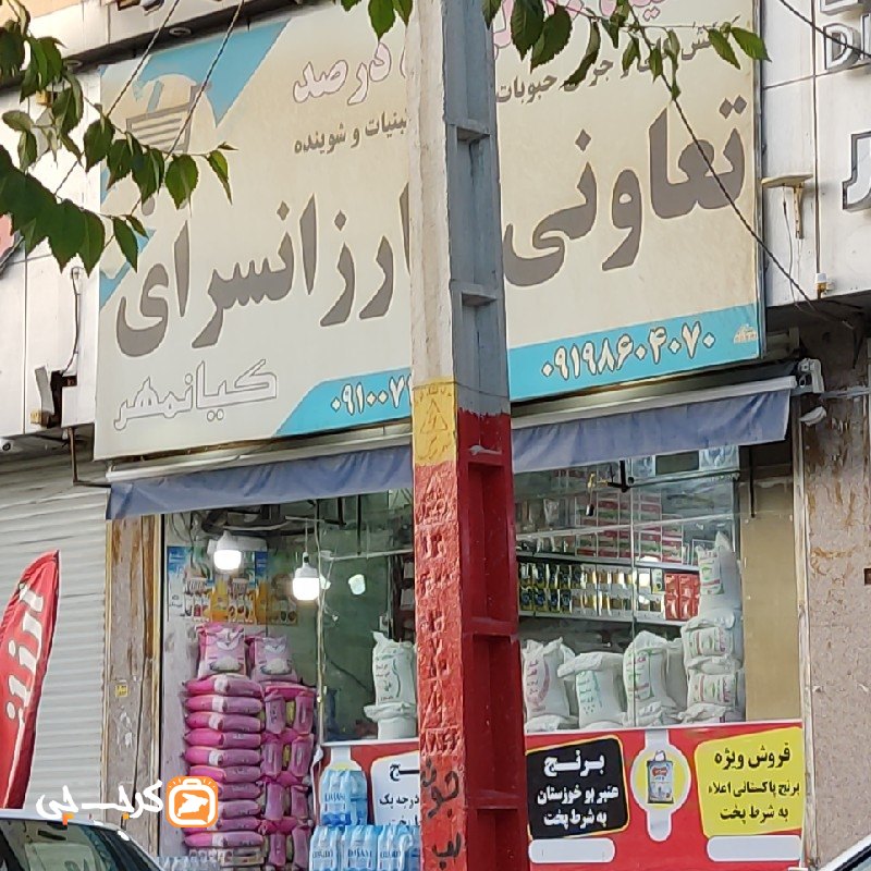 تعاونی و ارزانسرای کیانمهر