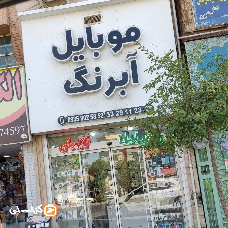 موبایل آبرنگ