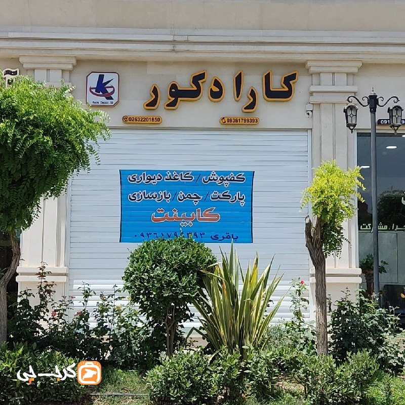 کارا دکور