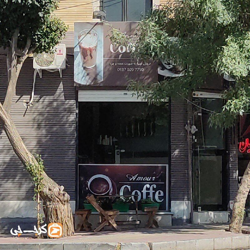 کافه آمور
