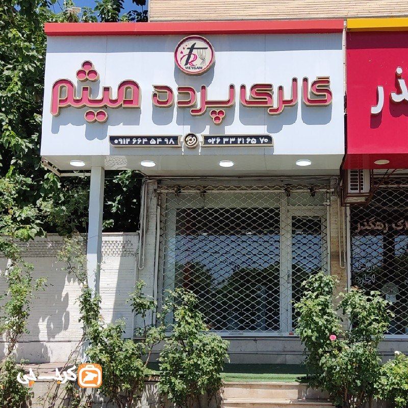 گالری پرده میثم