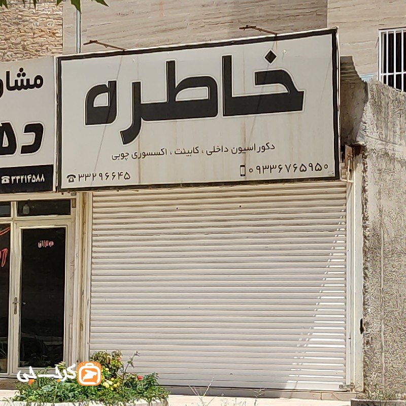 دکوراسیون داخلی خاطره