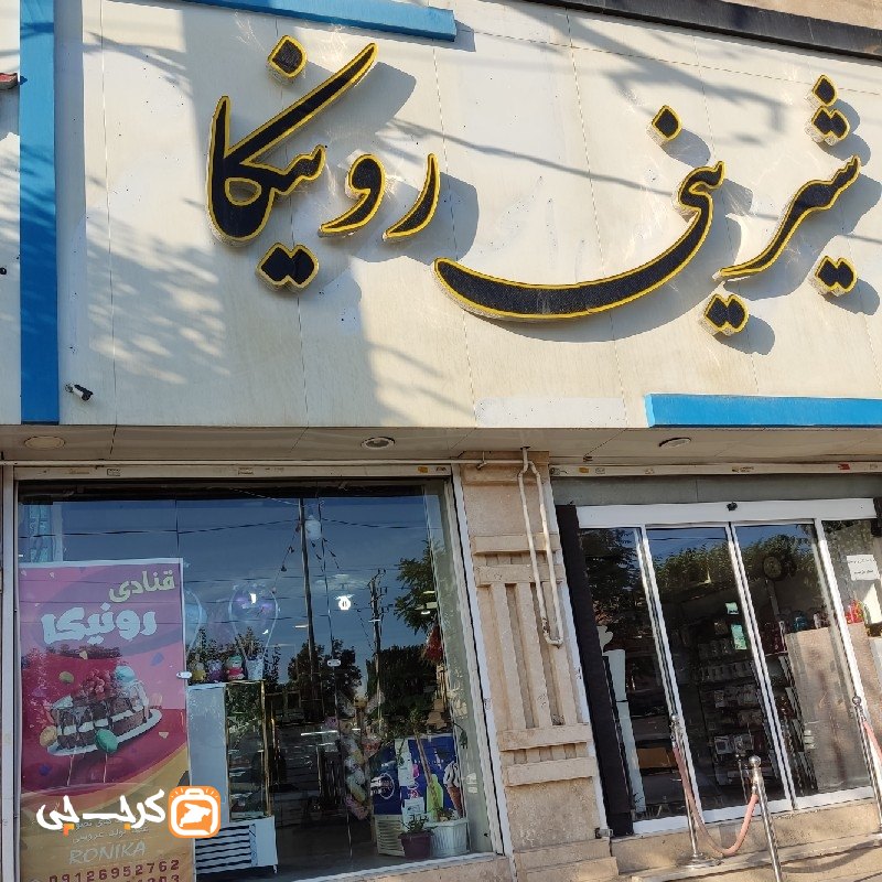 قنادی رونیکا