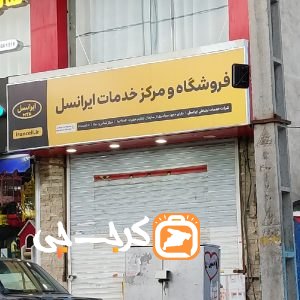 فروشگاه و مرکز خدمات ایرانسل‌ کیانمهر