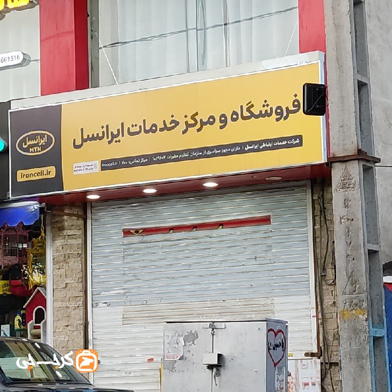 فروشگاه و مرکز خدمات ایرانسل‌ کیانمهر